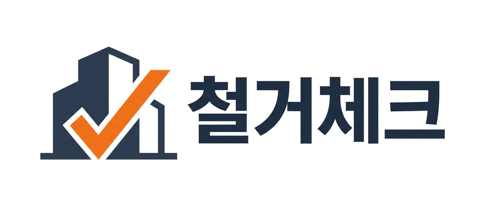 철거체크